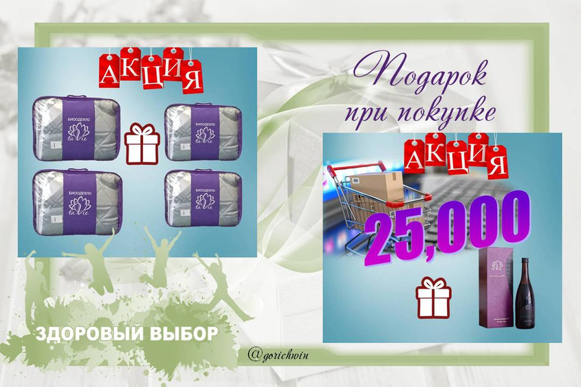 подарки при покупке биоОдеял TaVie, а также при покупке от 25000 рубле