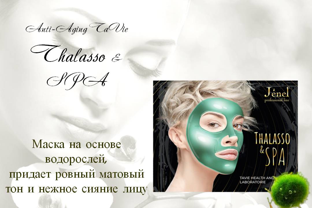 Биоколлагеновая талассо-маска для лица марки Anti-Aging TaVie Thalasso & SPA