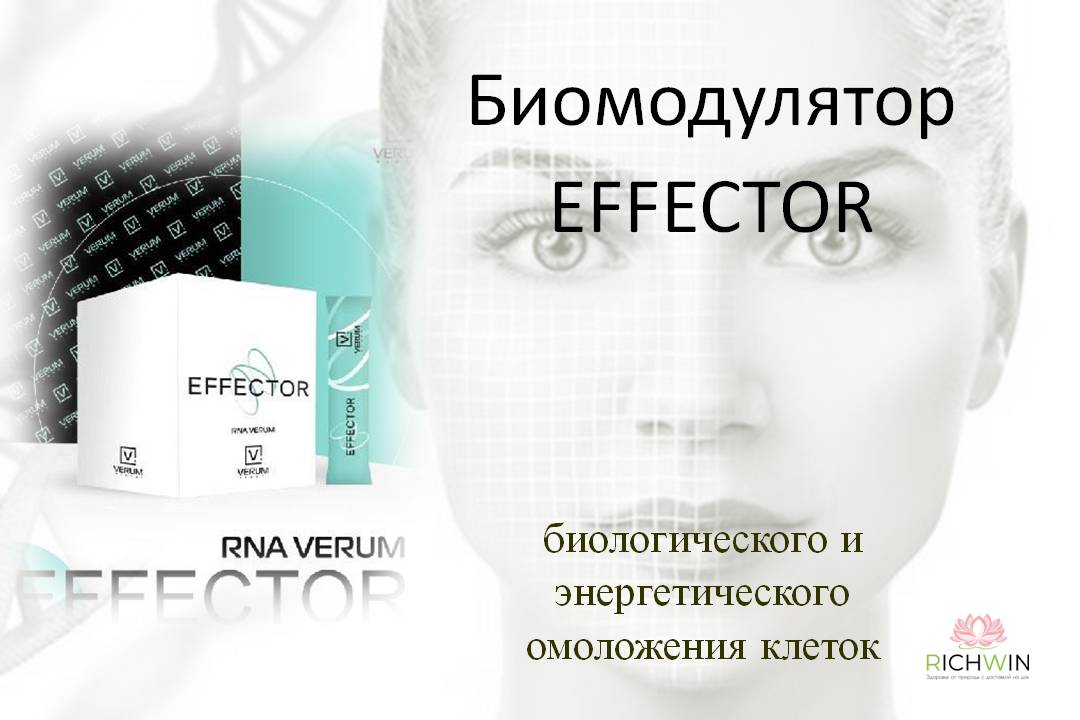 Биомодулятор EFFECTOR (Эффектор) - биологическое и энергетическое омоложение клеток