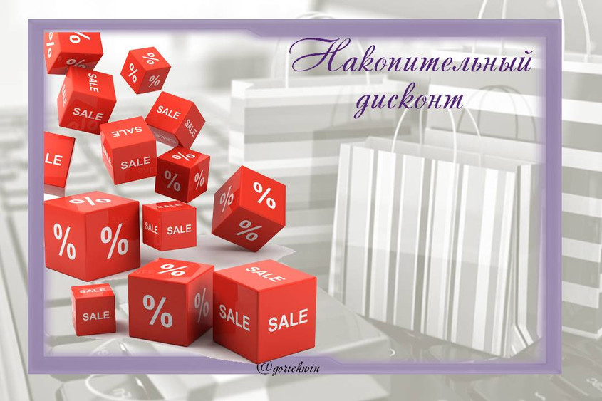 Дисконтная программа для зарегистрированных пользователей сайта Накопительный дисконт магазина