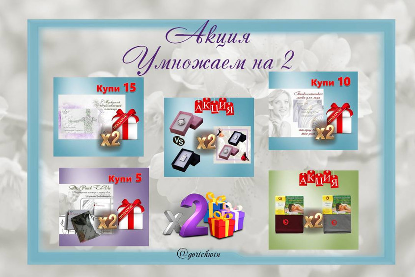 Акция умножаем на 2