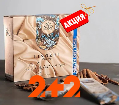2 упаковки Напитка Lingzhi Magic Cocoa, какао с линчжи в ПОДАРОК