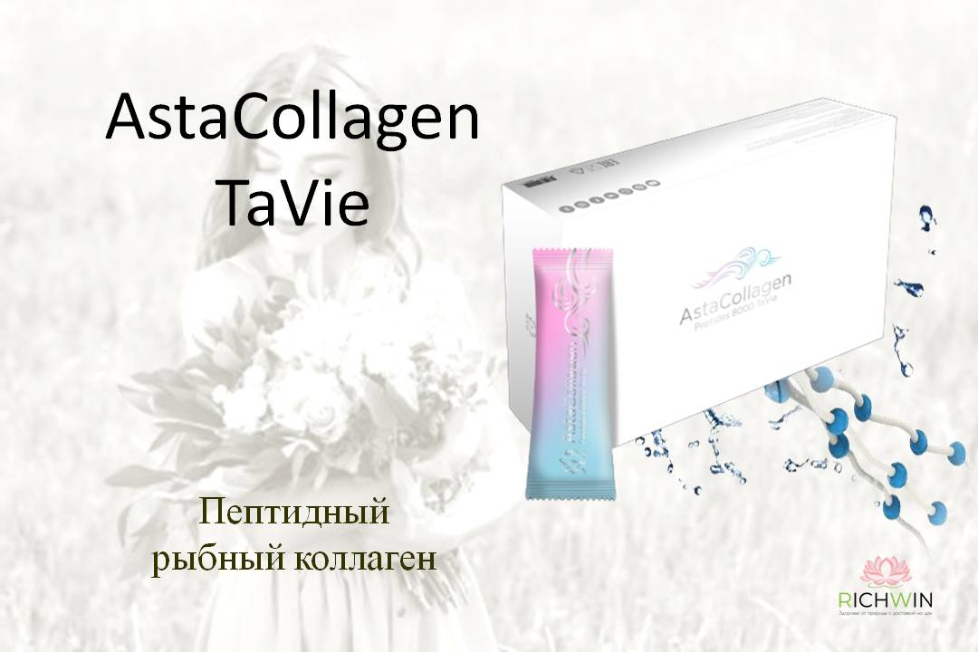 Пептидный коллаген AstaCollagen Peptides 8000 TaVie