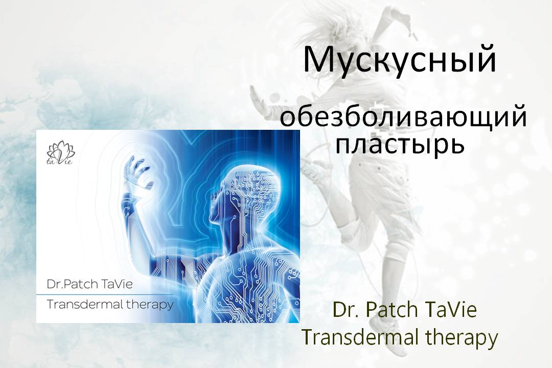 Мускусный обезболивающий пластырь Dr. Patch TaVie Transdermal therapy.