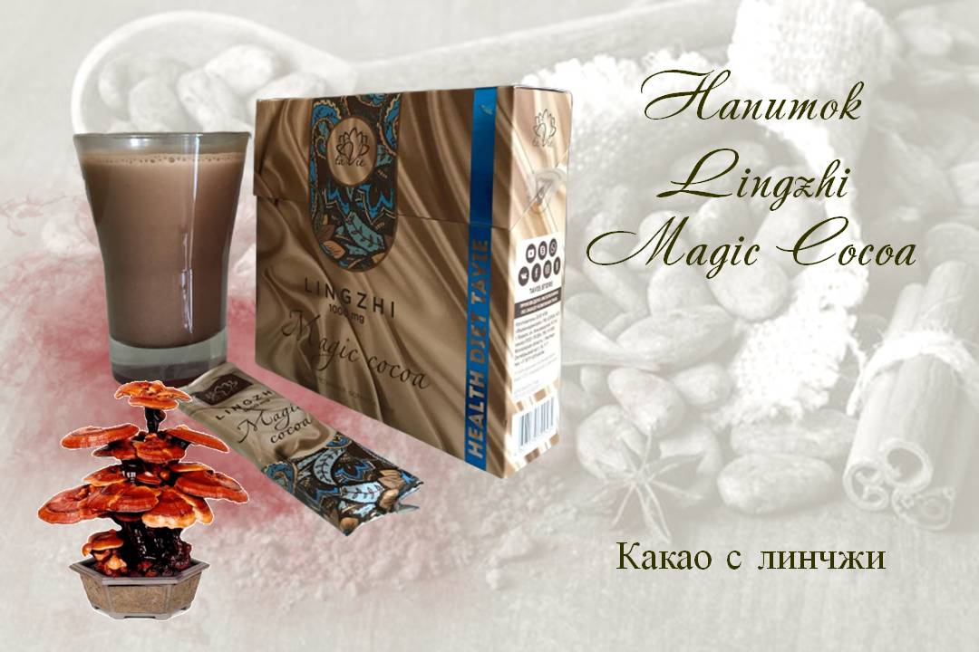 Какао с линчжи - напиток Lingzhi Magic Cocoa (Линчжи мэджик Кокоа)