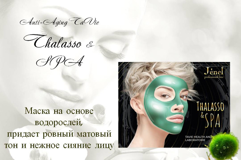 Биоколлагеновая талассо-маска для лица марки Anti-Aging TaVie Thalasso