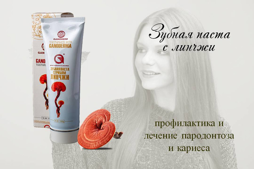 Зубная паста с линчжи Зубная паста с линчжи - профилактика и лечение пародонтоза и кариеса