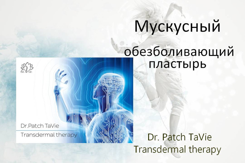 Мускусный обезболивающий пластырь Dr. Patch TaVie Transdermal therapy.