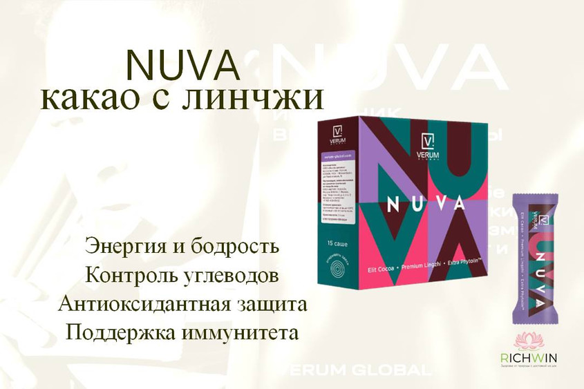 NUVA (Нува)
