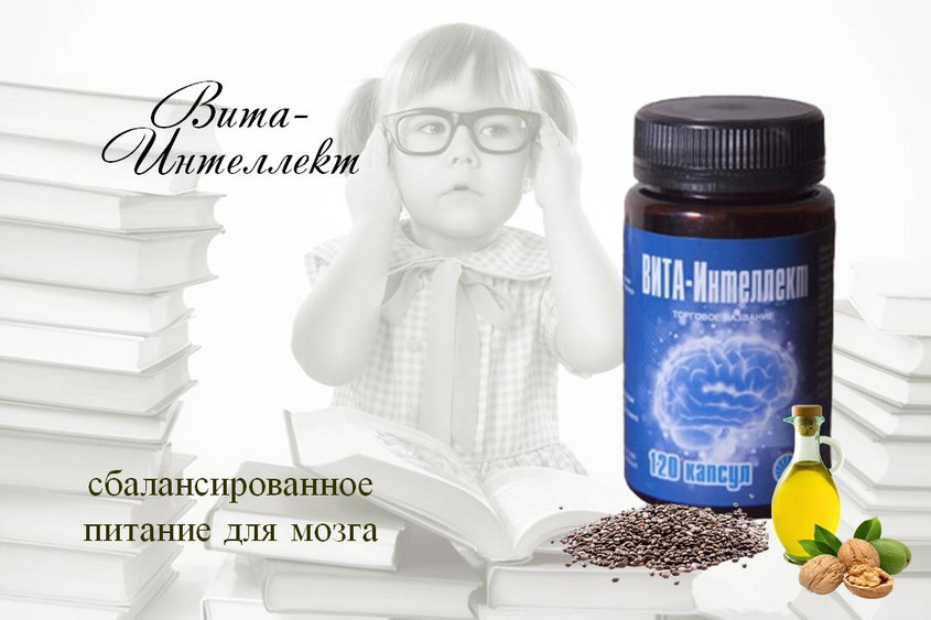 ВИТА-Интеллект – мощный мозговой тоник ВИТА-Интеллект – мощный мозговой тоник