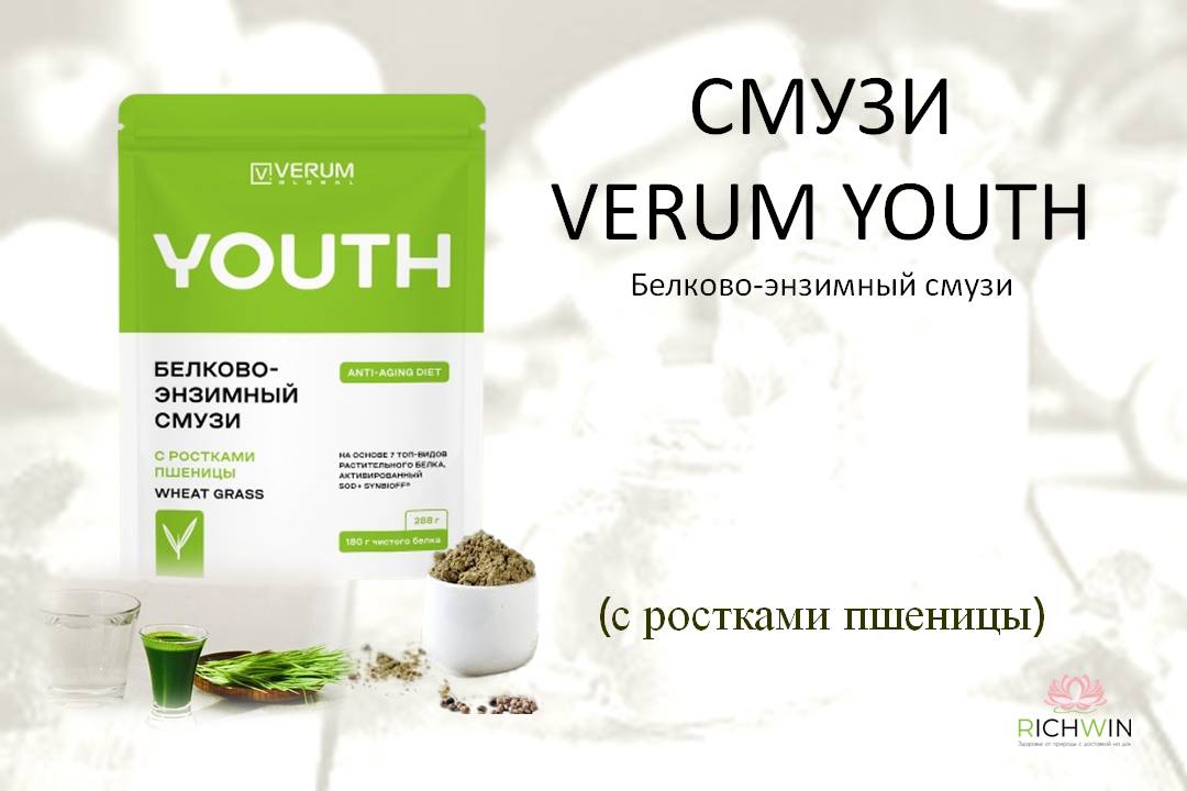 Белково-энзимный смузи Verum Youth (Истинная молодость) с ростками пшеницы