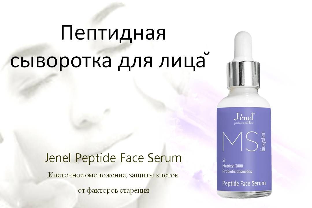 Пептидная сыворотка для лица Jenel Peptide Face Serum
