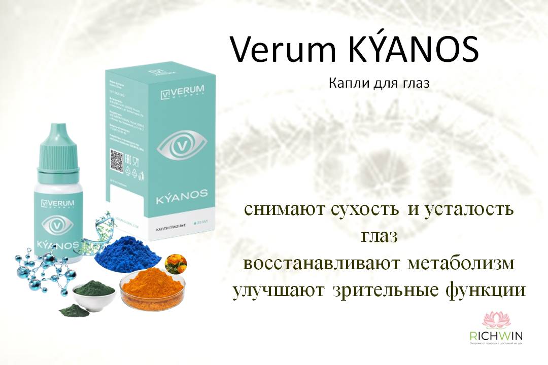 Глазные капли КИАНОС. Verum KÝANOS - капли для глаз. Снимают сухость и усталость глаз, восстанавливают метаболизм, улучшают зрительные функции