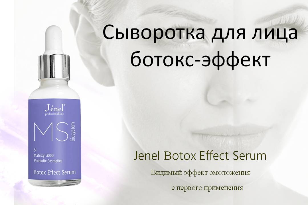 Сыворотка для лица ботокс-эффект Jenel Вotox Effect Serum - видимый эффект омоложения уже после первого применения