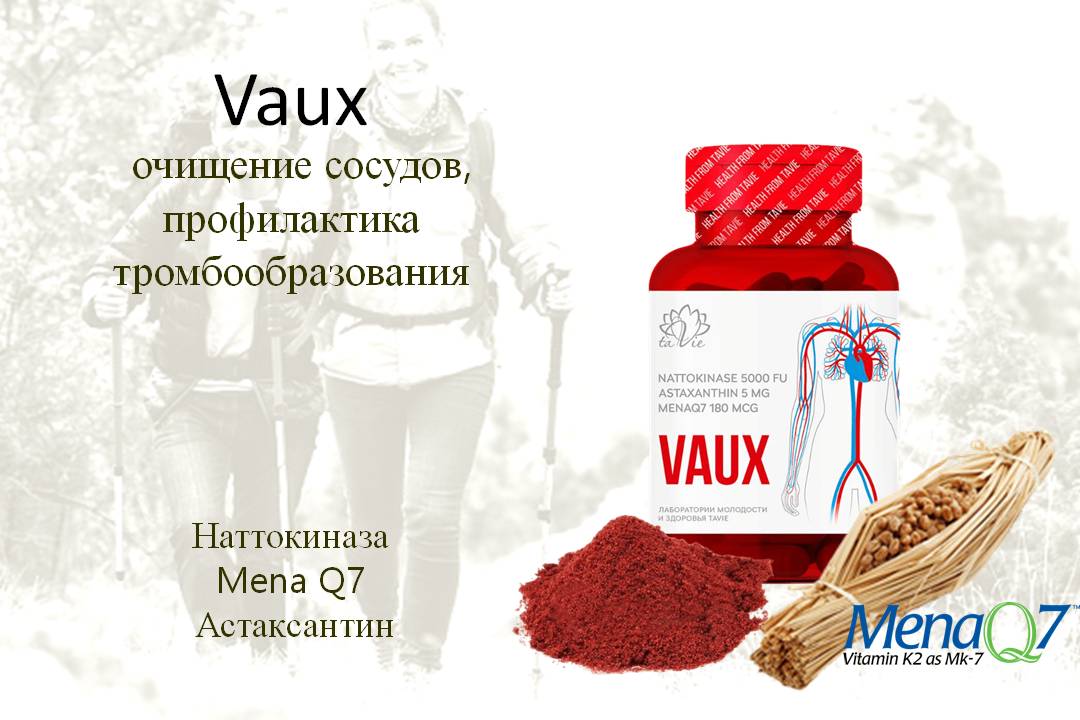 Vaux - очищение сосудов, профилактика атеросклероза и тромбообразования