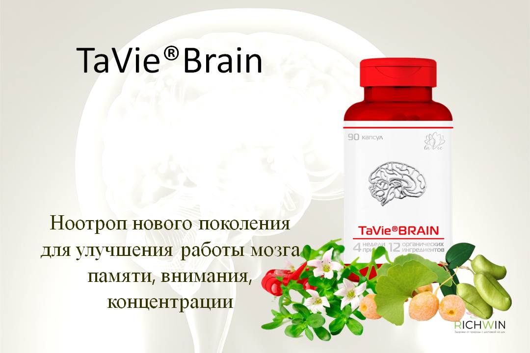 Ноотроп нового поколения для улучшения работы мозга памяти, внимания, концентрации - TaVie®Brain