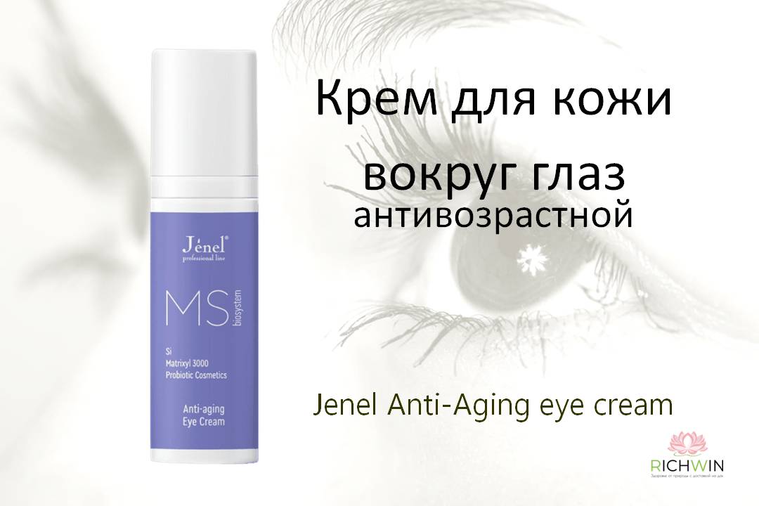 Крем для кожи вокруг глаз антивозрастной - Jenel Anti-Aging eye cream