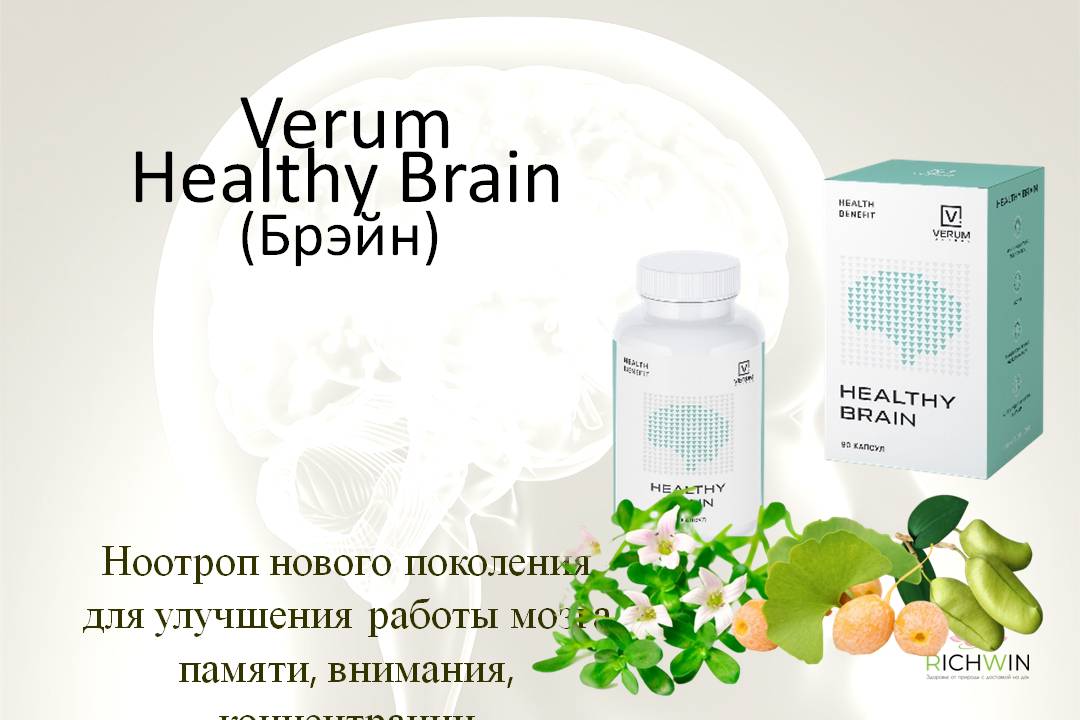 Verum Healthy Brain (Брэйн) — ноотроп. "Витамины" для мозга