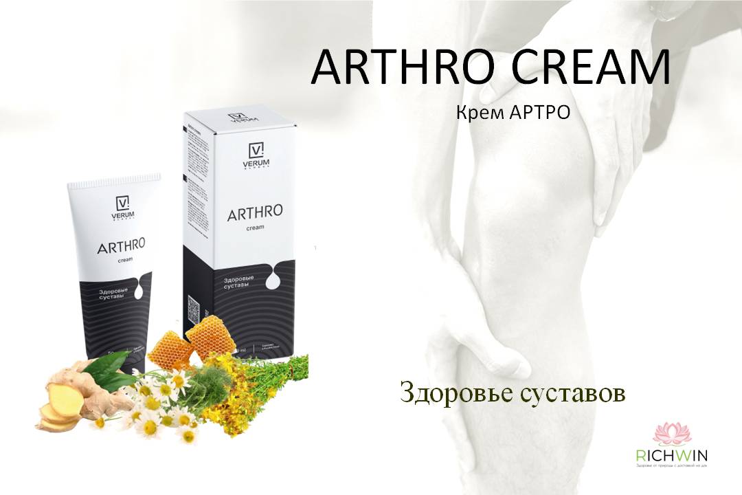 Arthro cream (крем Артро) - здоровые суставы и позвоночник