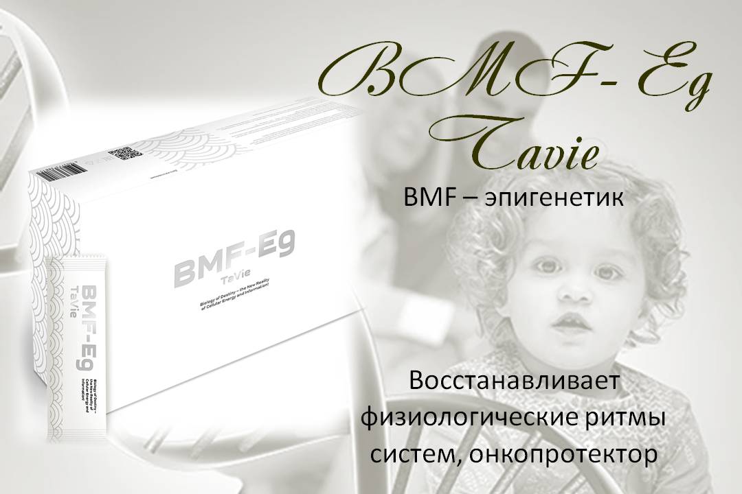 BMF- Eg TaVie (Bio Molecular Formula) - эпигенетик BMF