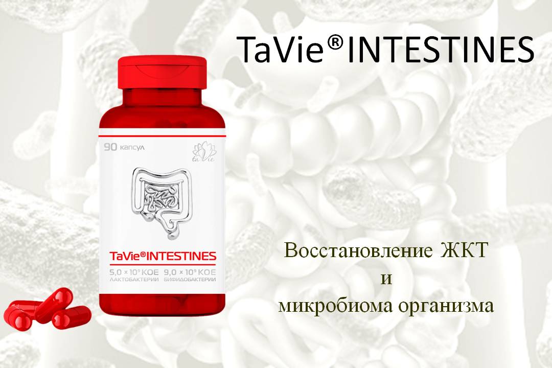 Восстановление ЖКТ и микробиома кишечника - TaVie®Intestines (Тави Интестинес)