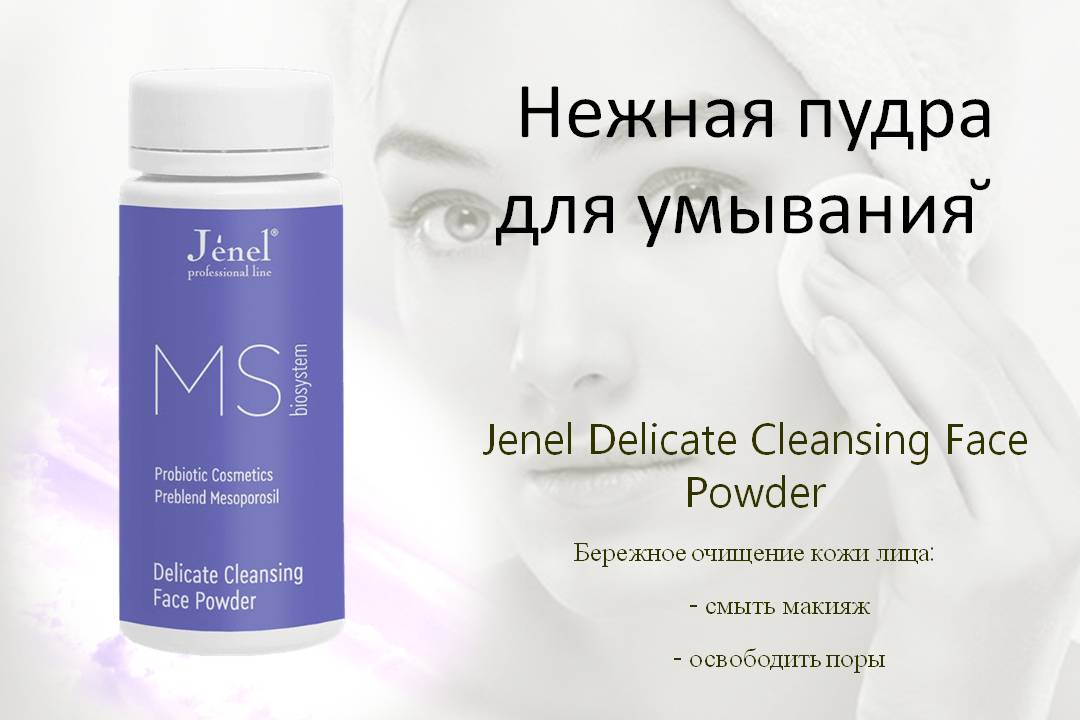 Нежная пудра для умывания Jenel Delicate Cleansing Face Powder (с пребиотиком и кремнием)