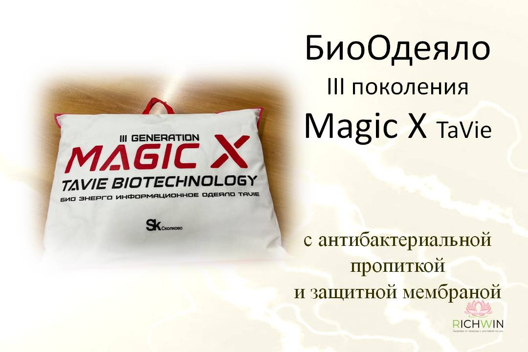 Magic X TaVie. Био энерго информационное Одеяло Magic X (третьего поколения)  разработанное компанией TaViе