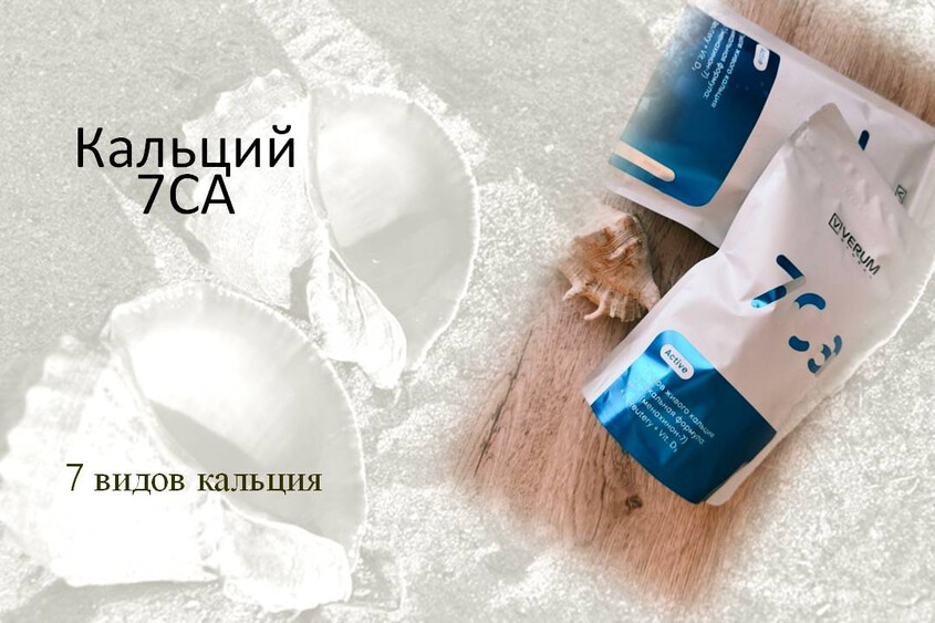 Комплекс 7Са Семь биоактивных видов кальция