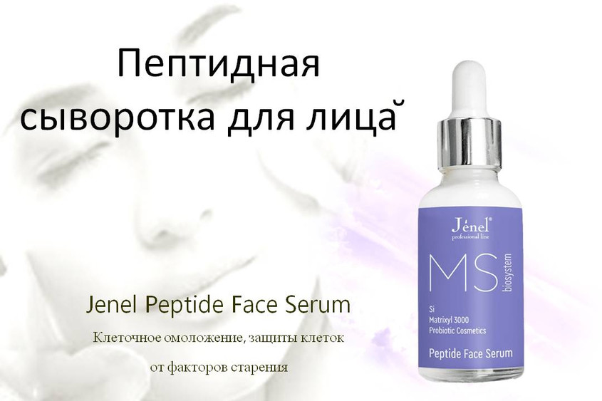 Jenel Peptide Face Serum Пептидная сыворотка для лица Jenel Peptide Face Serum