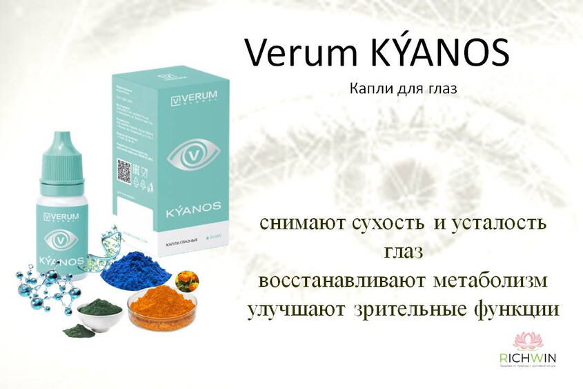 Verum KÝANOS - капли для глаз. Глазные капли КИАНОС — инновационный комплекс с высокой концентрацией