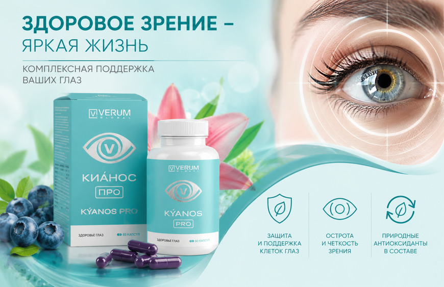 Кианос Про (KYANOC PRO) Здоровое зрение - яркая жизнь. Кианос Про (KYANOC PRO)