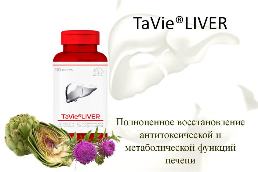 TaVie®Liver (Тави Ливер) - восстановление печени