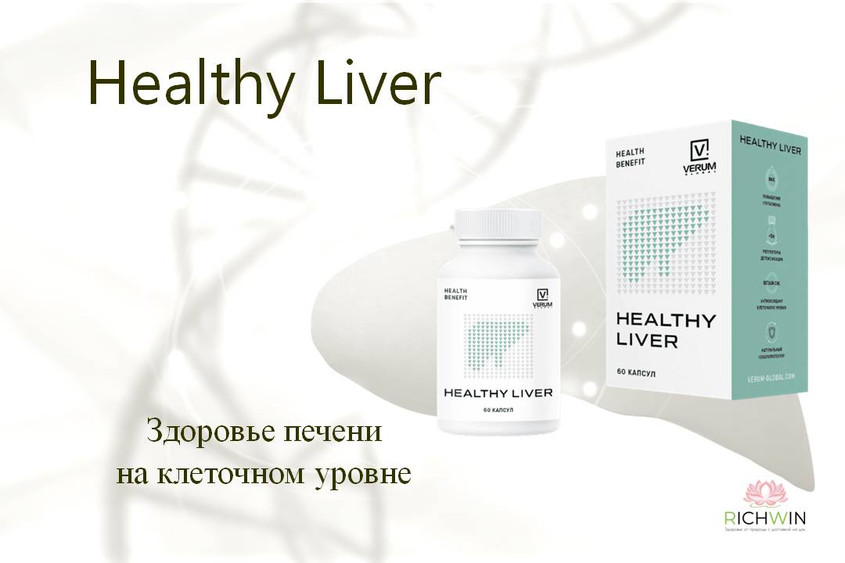 Healthy Liver (Хелфи Ливер) Healthy Liver - здоровье печени на клеточном уровне.