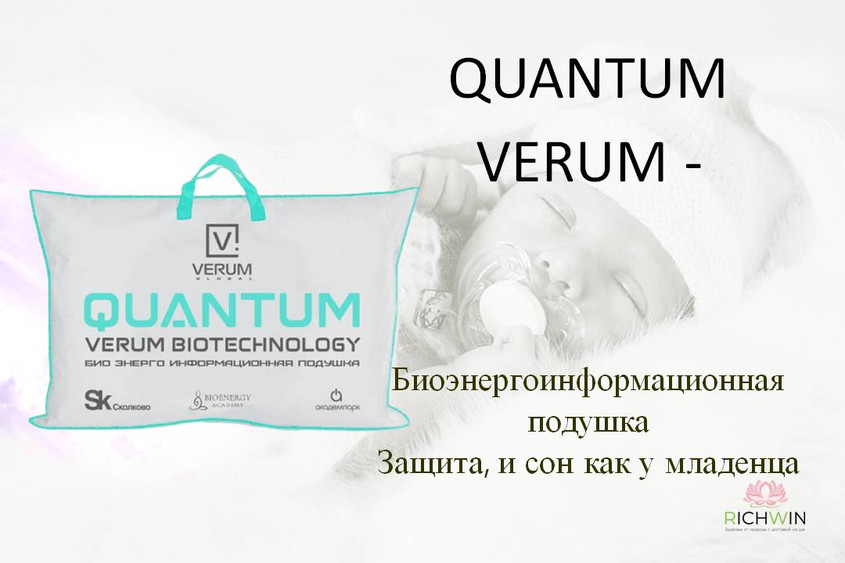 БиоПодушка Quantum Verum Quantum Verum - биоэнергоинформационная подушка четвертого поколения