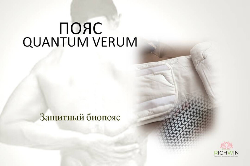 Био-Пояс Quantum Verum - энергоинформационная поддержка здоровья
