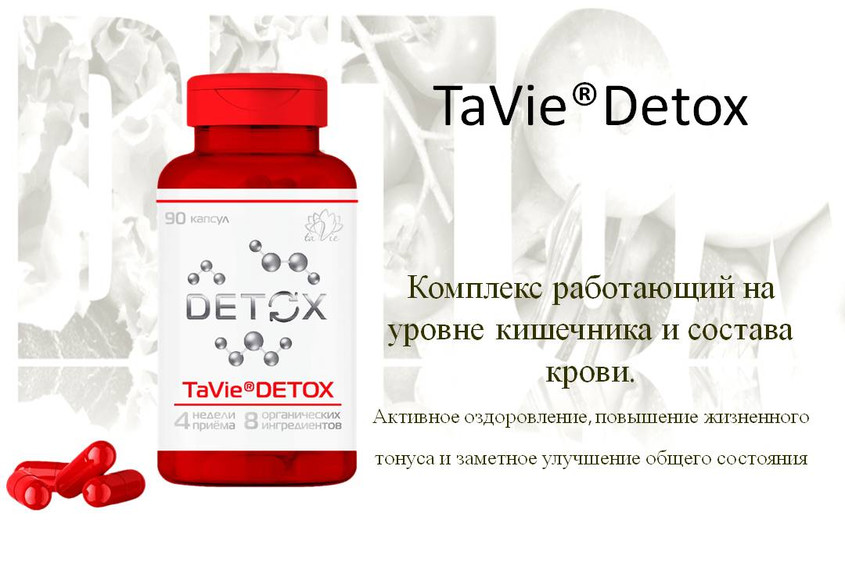 TaVie®Detox - инновационный мелкомолекулярный детокс-комплекс