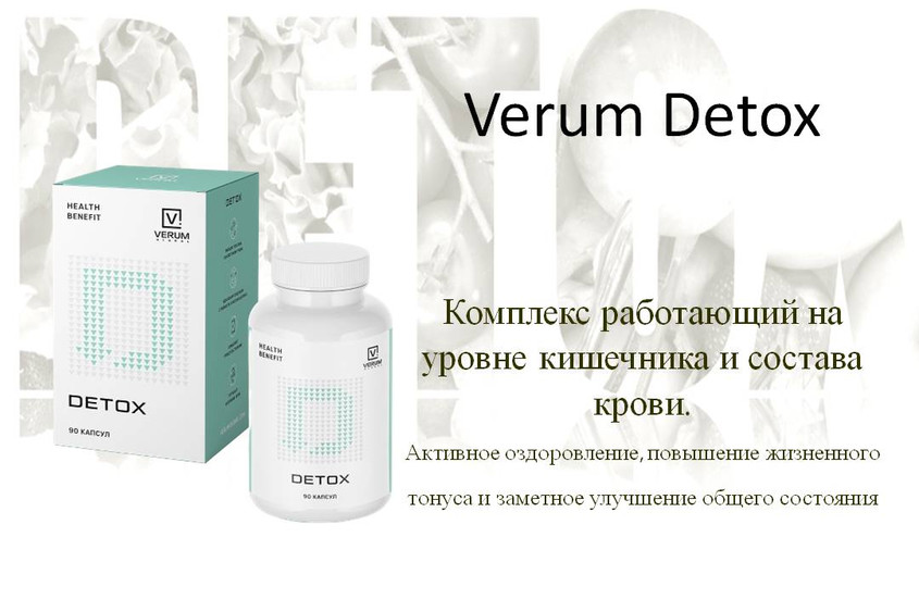 Verum Detox - инновационный мелкомолекулярный детокс-комплекс