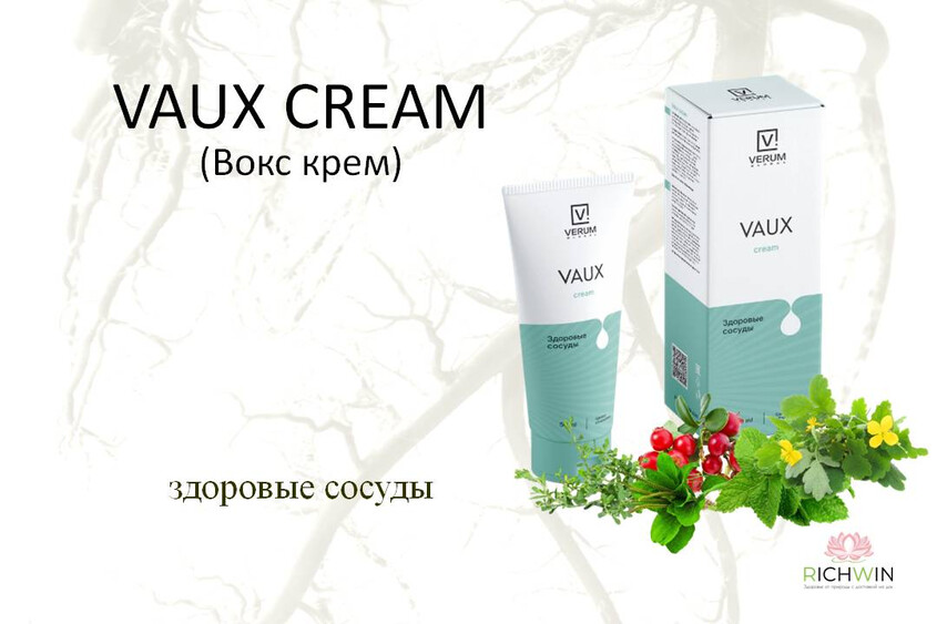 VAUX CREAM (Вокс крем) нежная забота о здоровье сосудов