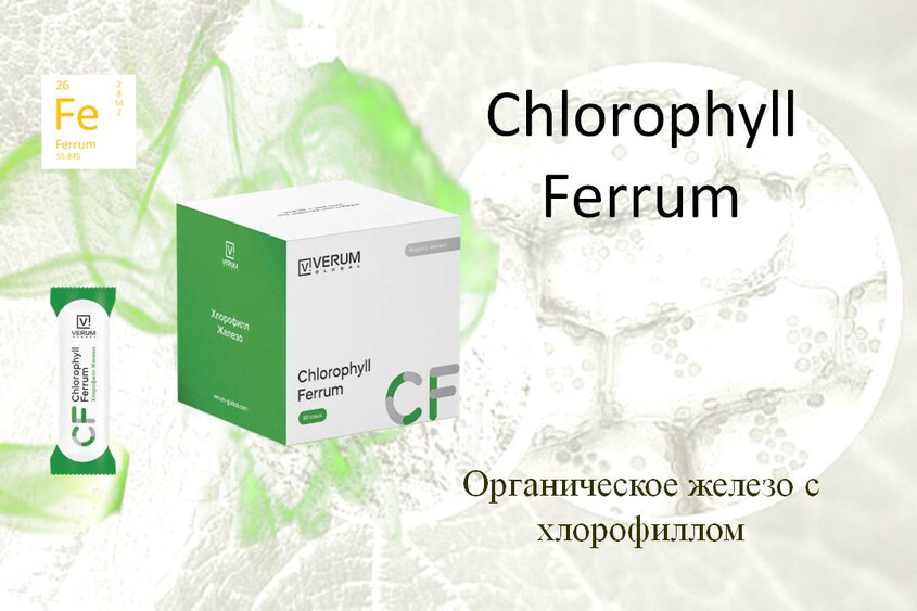 Verum Chlorophyll Ferrum Железо с хлорофиллом - Verum Chlorophyll Ferrum