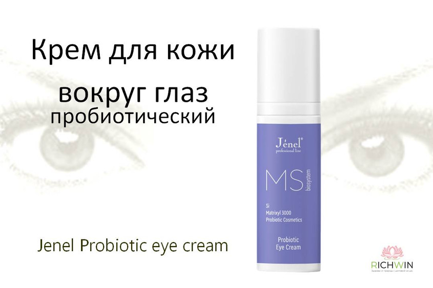 Крем для кожи вокруг глаз пробиотический Jenel Probiotic eye cream