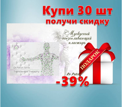 Кликните для увеличения изображения Мускусный обезболивающий пластырь Dr. Patch TaVie Transdermal therapy. Акционный комплект - 30 шт. со скидкой - до 9 апреля