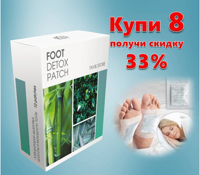 Детокс-пластыри на стопы для выведения токсинов и чистки лимфы. Foot Detox Patch. Акционный набор - 8 упаковок со скидкой - до 16 марта или исчерпания акционного фонда