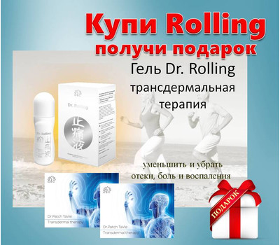 Гель Dr. Rolling. Акционный набор - Rolling + 2 Мускусных пластыря в подарок - до 3 декабря или ранее при исчерпании акционного фонда
