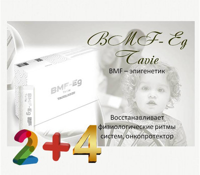 BMF- Eg TaVie (Bio Molecular Formula) - эпигенетик BMF. Акционный комплект - 2 + 4 в подарок - до 27 мая или ранее при исчерпании фонда акции