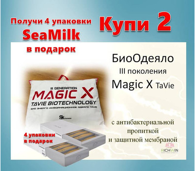 Magic X TaVie - био энерго информационное одеяло третьего поколения. Акционный набор - 2 одеяла + 4 SeaMilk в подарок - до 18 марта или ранее при исчерпании акционного фонда
