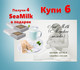 SeaMilk (Морское молоко) - крепкие кости и здоровье сосудов. Акционный набор Молоко 6 упаковок + 4 в подарок! - до 16 декабря или ранее при исчерпании акционного фонда