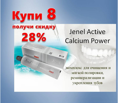Зубная паста Jenel Active Calcium Power. Акционный комплект - 8 шт со скидкой - до 24 февраля или ранее при исчерпании акционного фонда