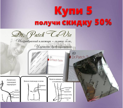 Кликните для увеличения изображения Инфракрасный пластырь Dr.Patch TaVie (Доктор патч ТаВи). Акционный набор 5 упаковок со скидкой - до 7 декабря или исчерпания акционного фонда
