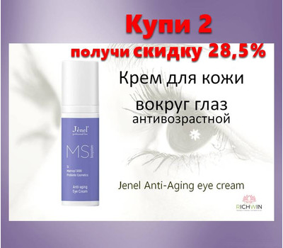 Крем для кожи вокруг глаз антивозрастной Jenel Anti-Aging eye cream. Акционный набор - 2 шт со скидкой до 17 февраля или ранее при исчерпании акционного фонда