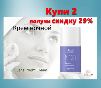 Крем ночной Jenel Night Cream. Акционный набор - 2 шт со скидкой до 17 февраля или ранее при исчерпании акционного фонда